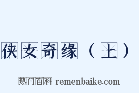 侠女奇缘（上）是什么意思的图片